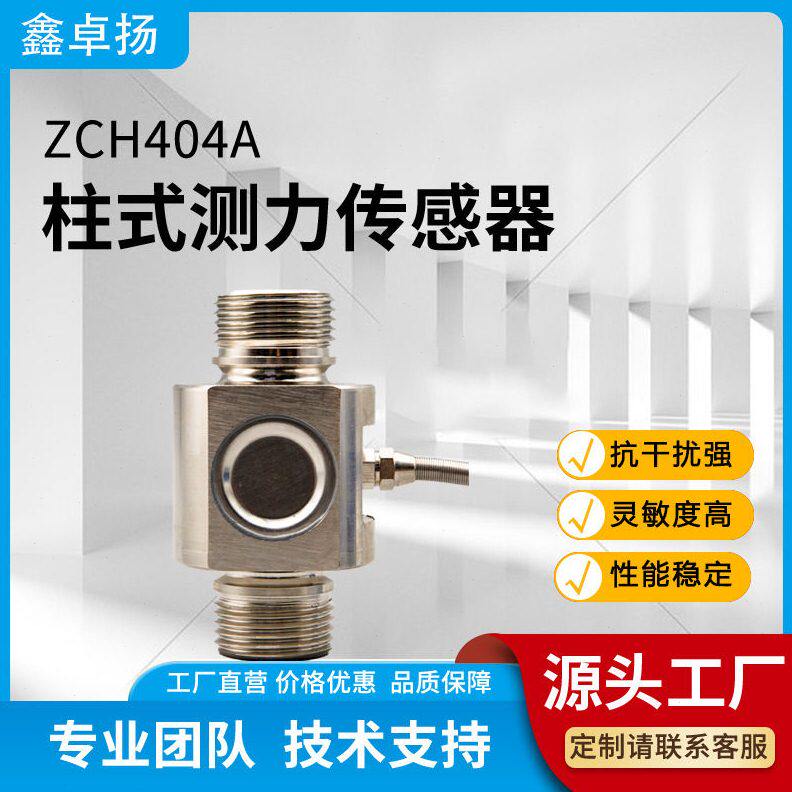 甄选鑫卓扬称重模块传感器 柱式测力传感器 拉压力传感器 压力传