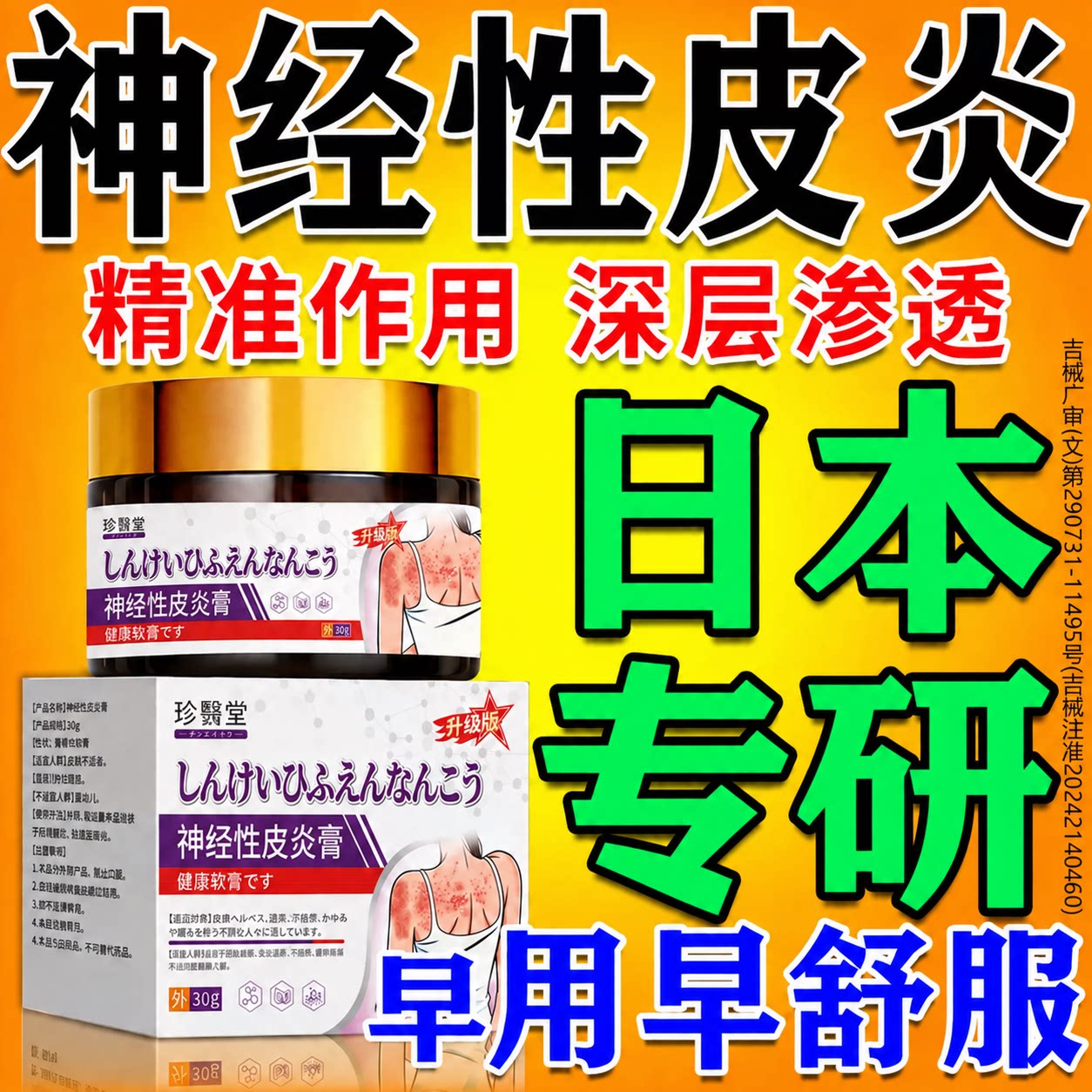 【皮炎&专研技术】神经性皮炎膏