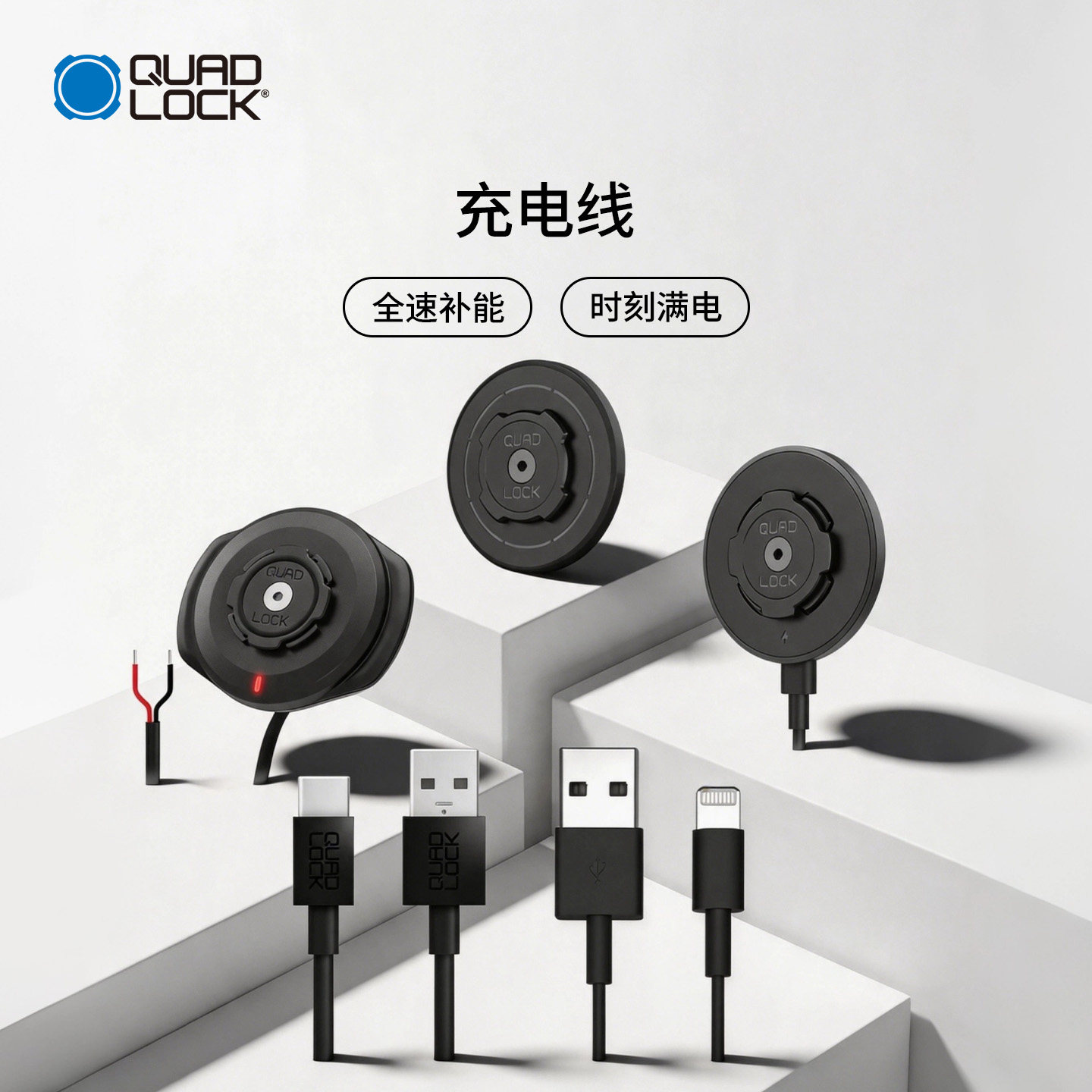 Quad Lock 手机充电数据线防水无线充电头/磁吸充电头/车载快充配件数据线