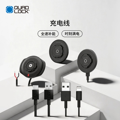 Quad Lock 手机充电数据线防水无线充电头/磁吸充电头/车载快充配件数据线