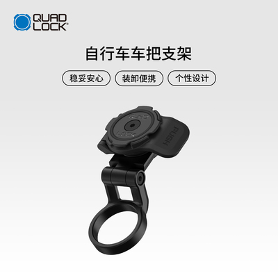 Quad Lock 自行车手机支架专业骑行支架前置车把防颠簸防震可调节
