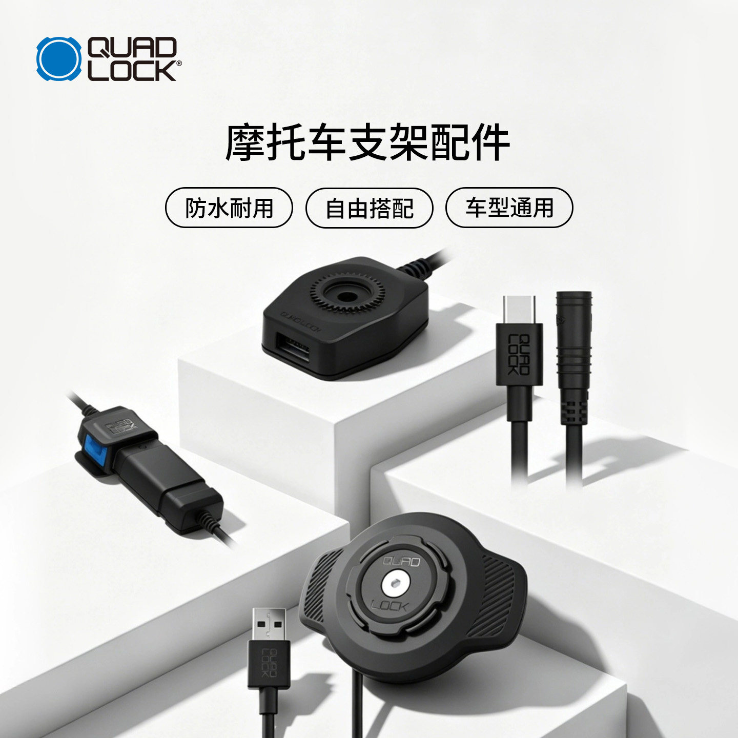 Quad Lock 摩托车手机充电套装/防水无线充电头/USB/充电器数据线