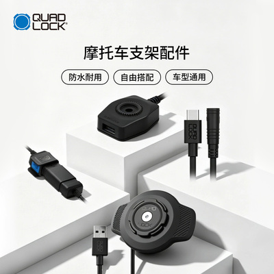 Quad Lock 摩托车手机充电套装/防水无线充电头/USB/充电器数据线