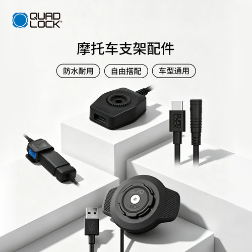Quad Lock 摩托车手机充电套装/防水无线充电头/USB/充电器数据线