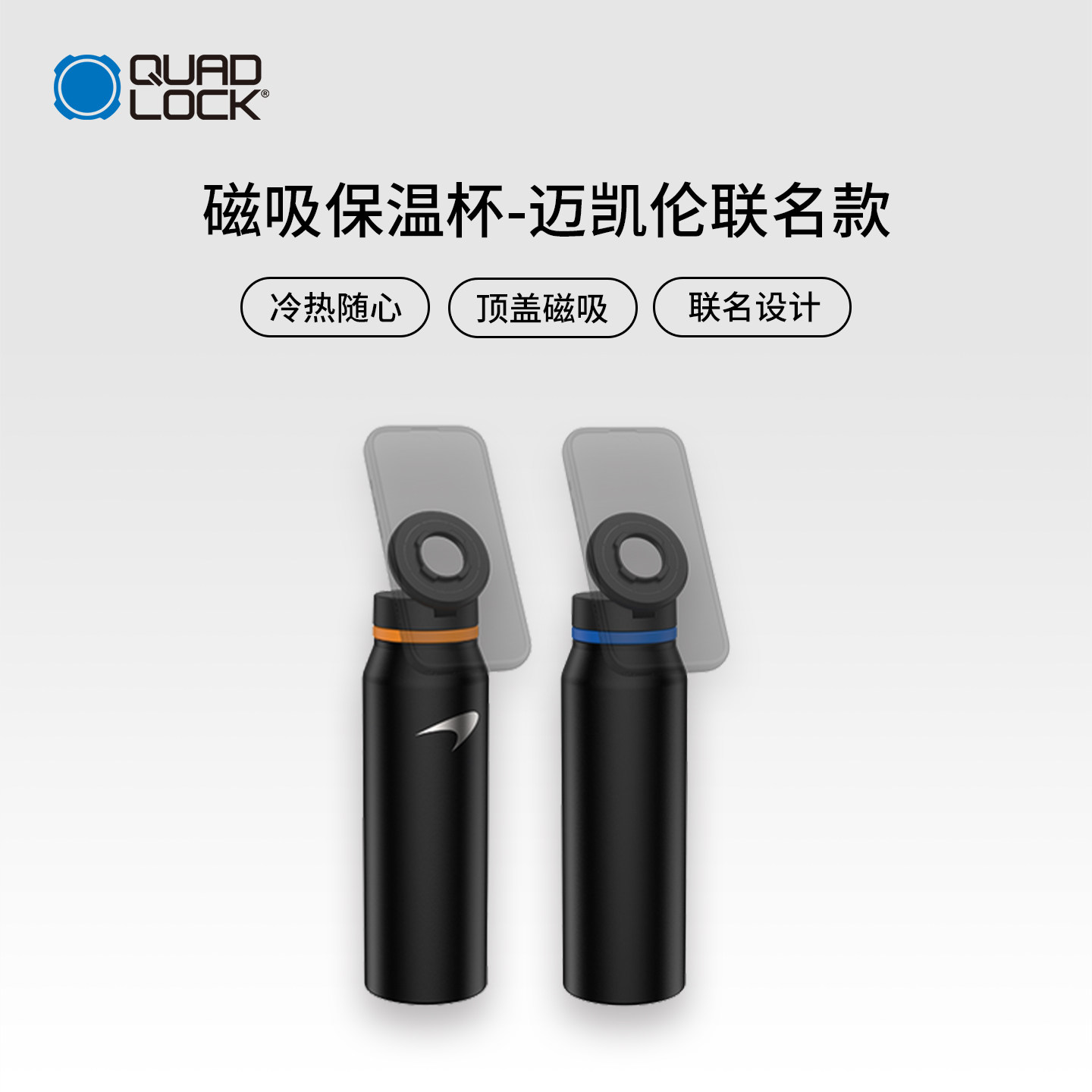 Quad Lock 磁吸款水杯/水杯盖/迈凯伦特别款水杯