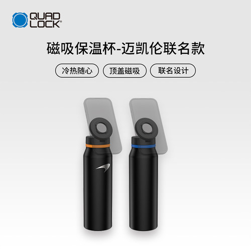 Quad Lock 磁吸款水杯/水杯盖/迈凯伦特别款水杯