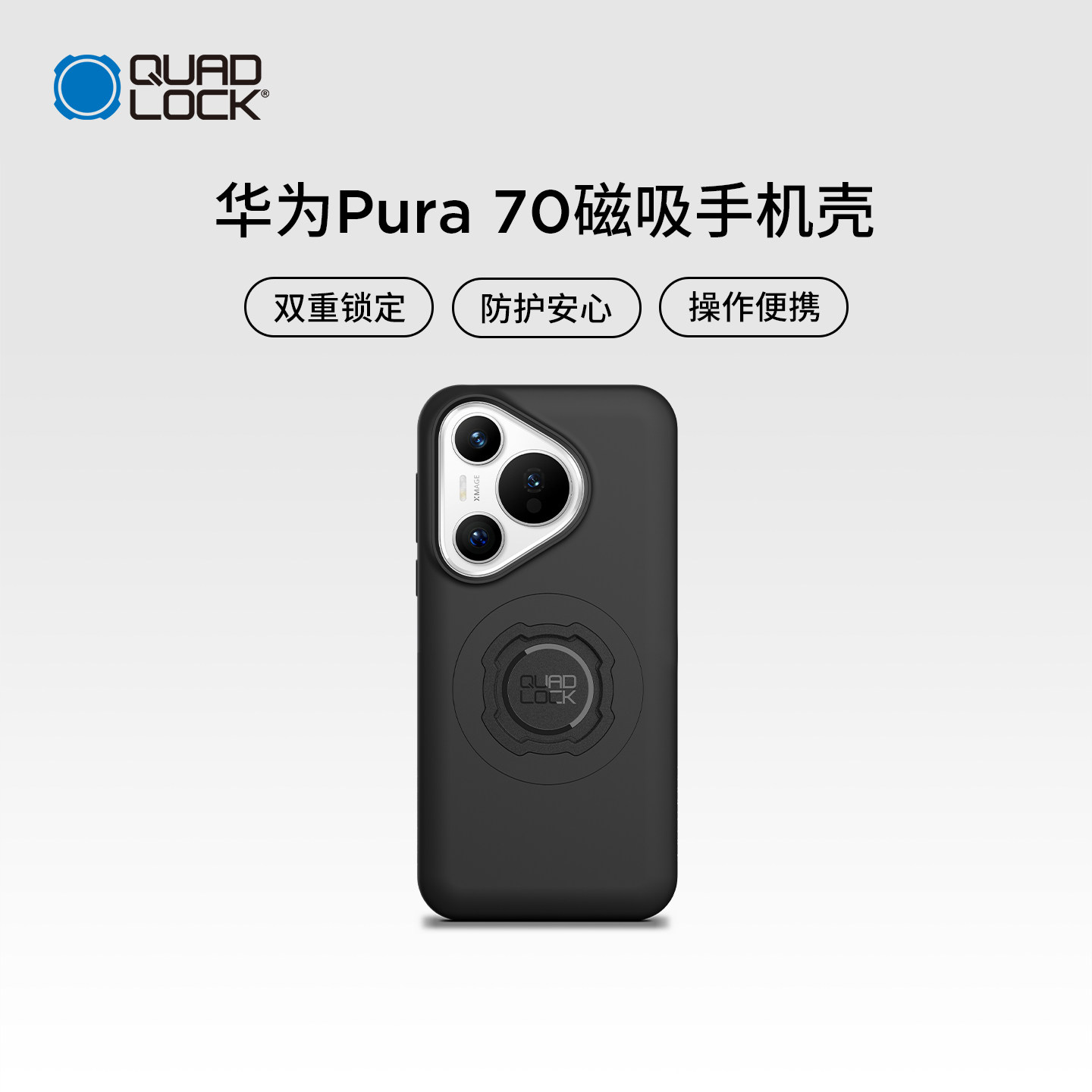 【新品上市】Quad Lock MAG磁吸手机壳适用华为Pura 70 车载骑行双级锁防震防摔