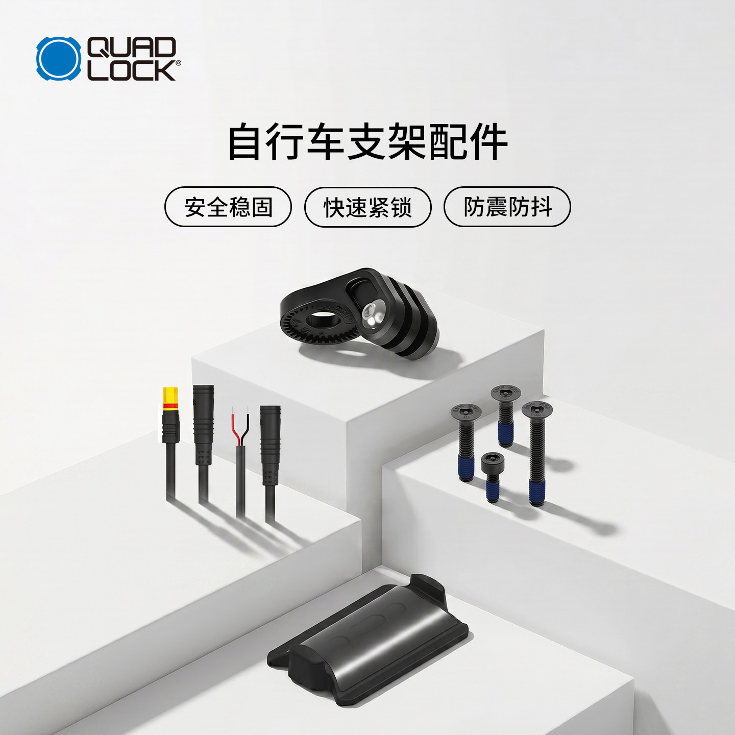 Quad Lock 自行车配件/防盗螺丝专用线/相机转接器