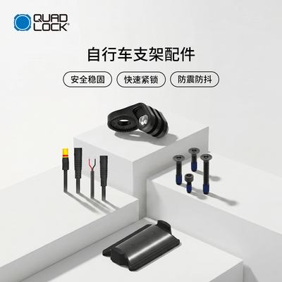 Quad Lock 自行车配件/防盗螺丝专用线/相机转接器