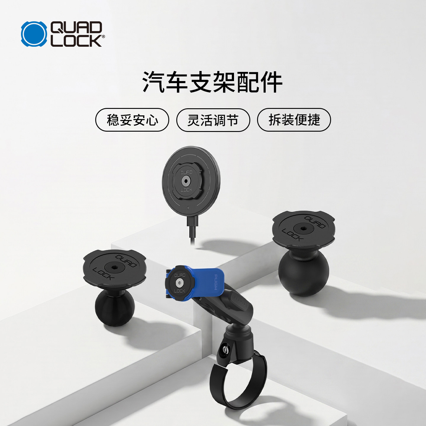 Quad Lock 磁吸无线充电头转接器/车载支架/胶垫胶贴配件套装