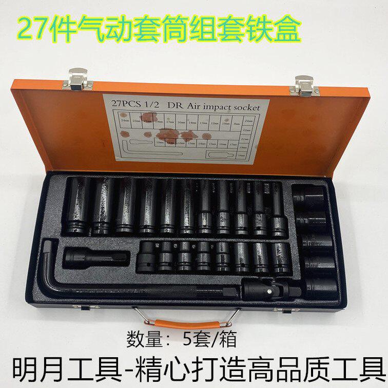 甄选27件铁盒气动套筒组套