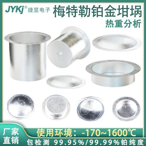 甄选梅特勒/TA/耐驰/岛津铂金坩埚/铂铑坩埚/铂坩埚/热重坩埚/DSC