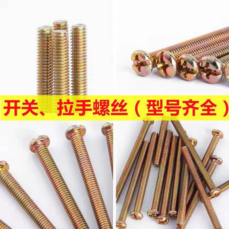 甄选大量半圆头十一字开关螺丝 十字面板螺丝 圆头拉手螺丝4.8级
