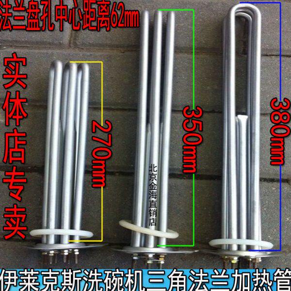 伊莱克斯 电热管三角法兰加热管 洗碗机配件发热管 220V/9KW/12KW