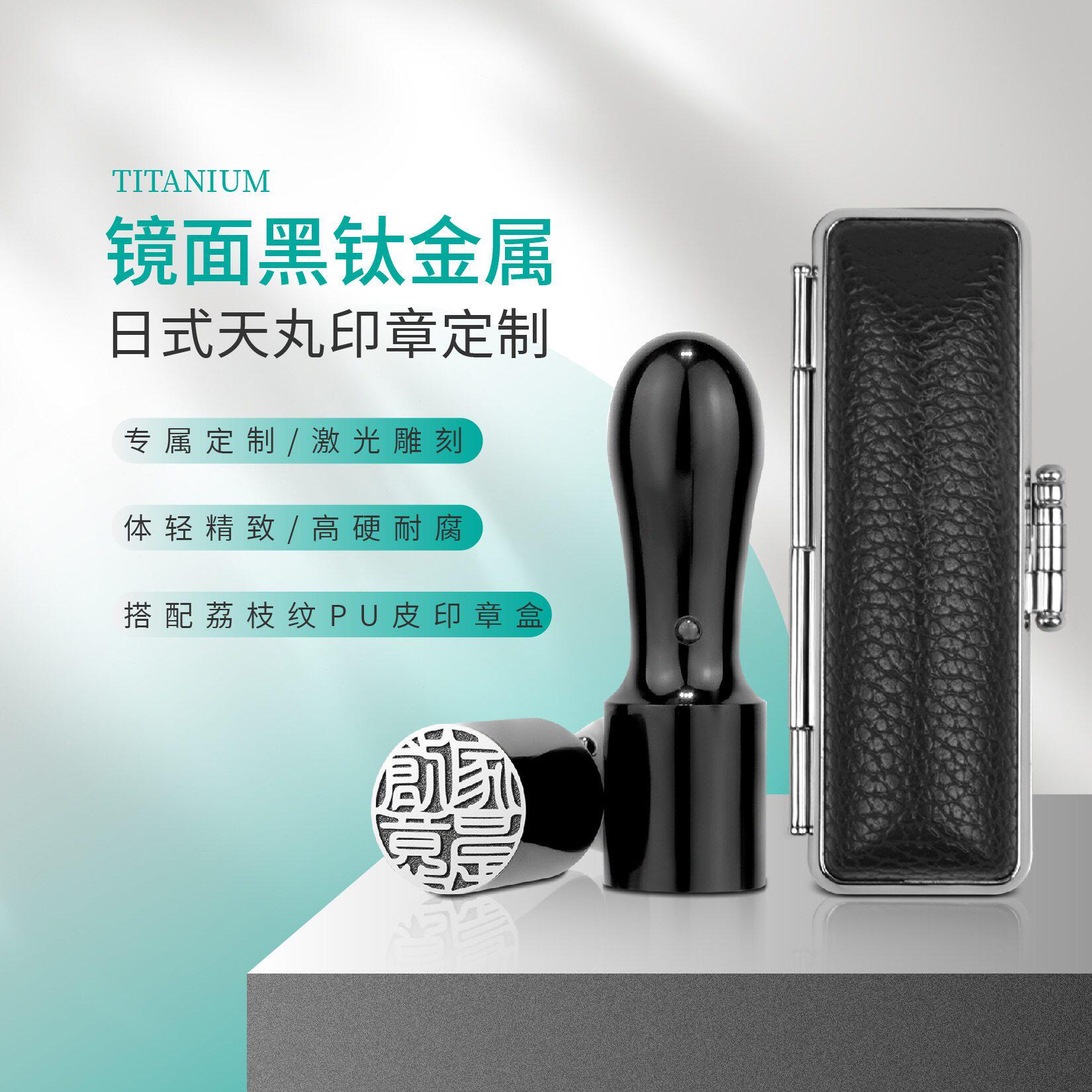 甄选日式天丸印章金属钛名字律师私人圆章出国姓名礼品篆刻字收藏
