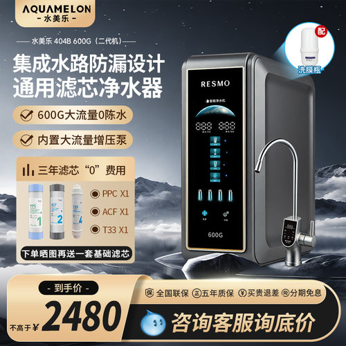 水美乐404B通用滤芯直饮净水机