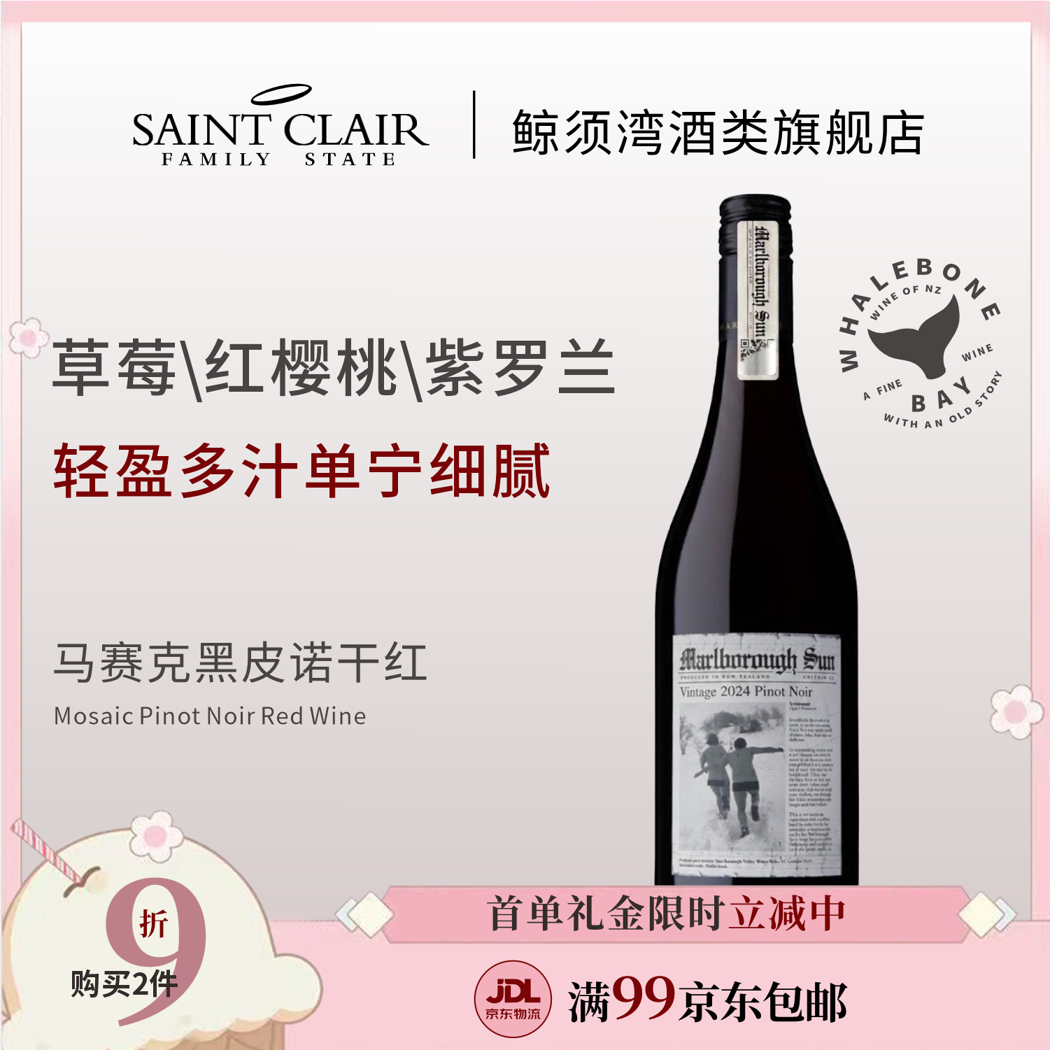 丝滑柔和新西兰马尔堡独特优雅感红酒马赛克黑皮诺干红葡萄酒