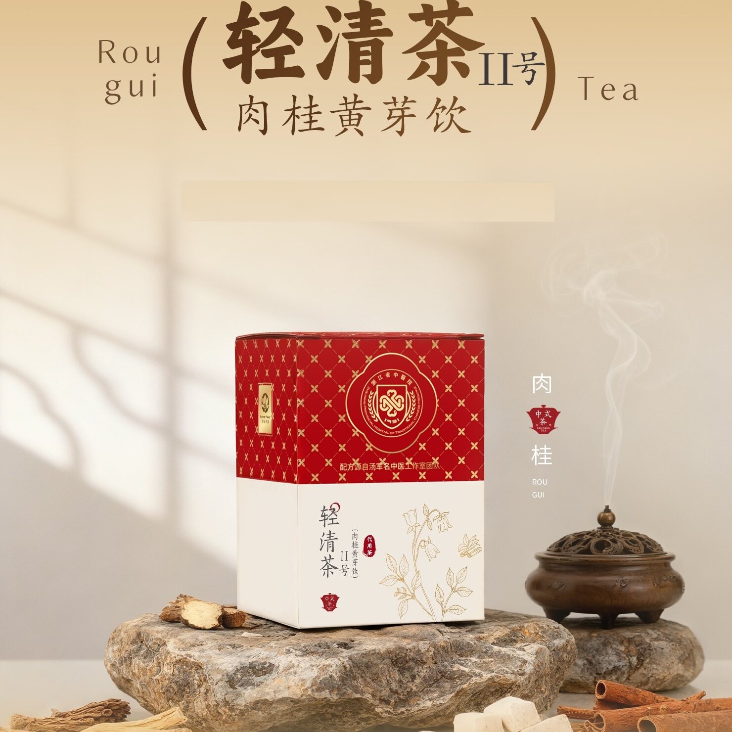 浙江省中医院养生茶：轻清茶2号（肉桂黄芽饮） - 实物图