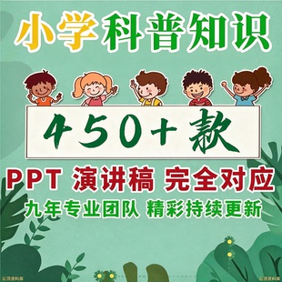 小学生科普知识ppt课件发言稿视频儿童自然科学宇宙动物植物天文