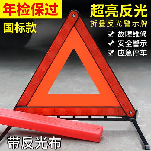 汽车三角架警示牌车用三脚架反光三角牌车载停车摺叠危险故障标志