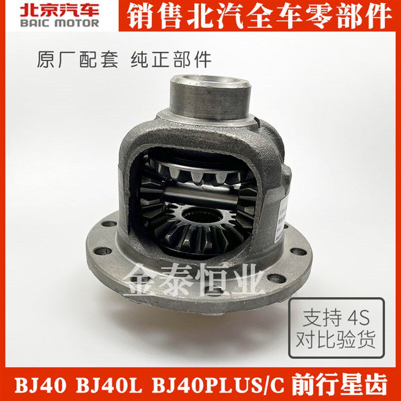 北汽北京BJ40 BJ40PLU行 BJ40L前差速器小星齿轮半轴齿轮S总成