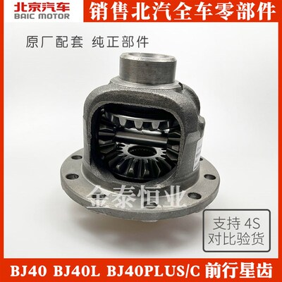北汽北京BJ40 BJ40PLU行 BJ40L前差速器小星齿轮半轴齿轮S总成