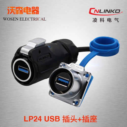 凌科LP24数据连接器USB3.0防水航空插头头座 USB插S带0.5M线U插B