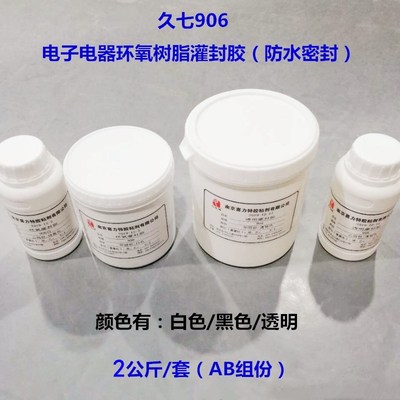 牌906环氧型灌封胶 绝缘密水胶 高强度黑封AB胶透明防白色2kg