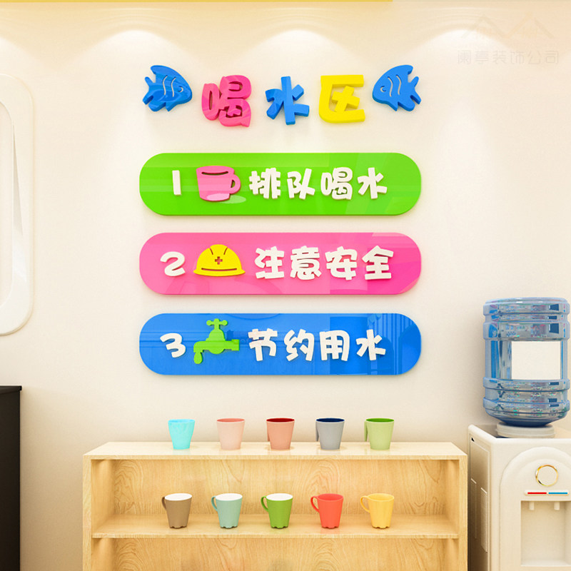幼儿3饮水区美工区墙喝园d立体贴水区域布置装饰饮水处提示墙贴画