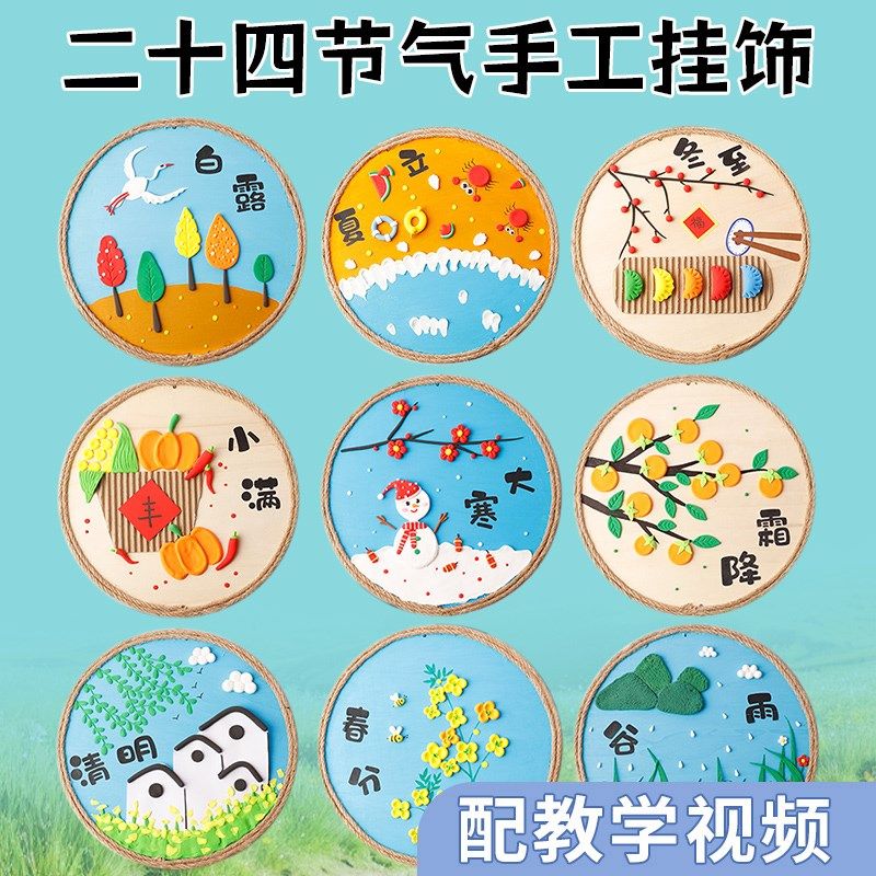 二十四节春粘土diy材料包幼儿园环创24气天春分贴画作童儿品手工