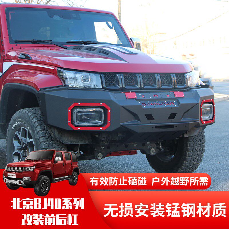 北京BJ40PLU4前保险杠后杠城市猎人BJS改C锰钢前后杠前护杠0装件