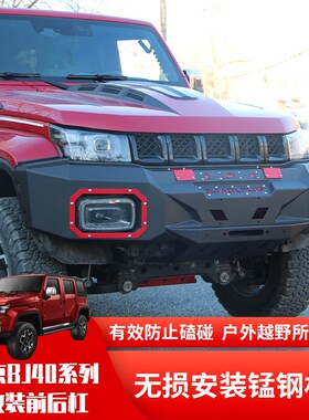 北京BJ40PLU4前保险杠后杠城市猎人BJS改C锰钢前后杠前护杠0装件