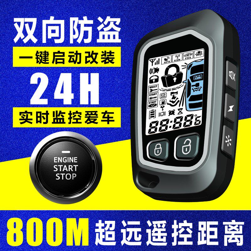 卡仕风汽车双向防盗报警器一键启统改装系动锁程遥控中控远开关锁