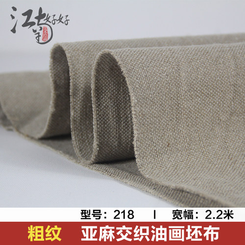 江南好好粗纹亚麻麻交织油 布坯布画黄布油画布亚麻 幅宽2.2米