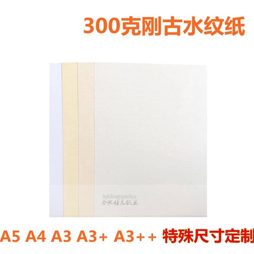 300g刚黄水纹纸A4A3+超白奶白奶黄米古色厚卡纸A5条纹刚古纸
