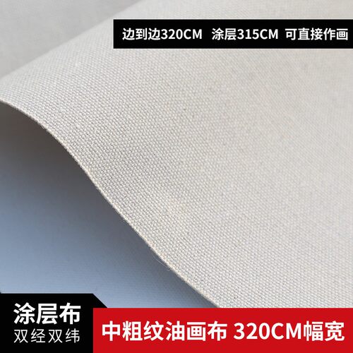 【幅盛】T2长幅宽中粗纹0麻混纺涂层油画布中宽32亚cm 可直接画