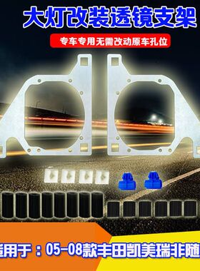 用于0508款凯美瑞低配卤素非随动大灯改装双光透镜海拉5大灯支架