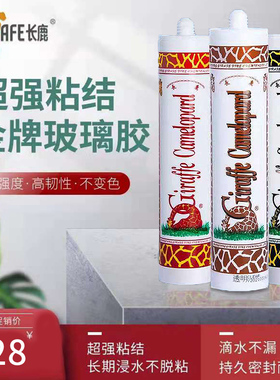 长鹿玻璃胶中酸性防水防霉用卫家厨长耐鹿透明黑色瓷白鱼缸颈候胶