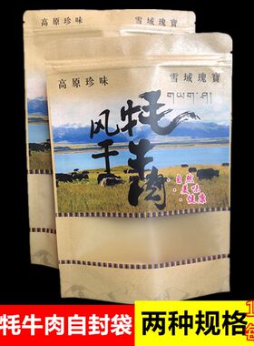 风干手撕牦牛肉袋子手 牦牛肉牛皮纸袋包牛肉干撕装袋自封袋
