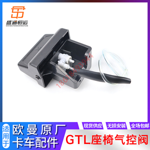 曼用欧阀GTL气囊座椅气控曼原厂配件 欧适EST升降开关高低调节器