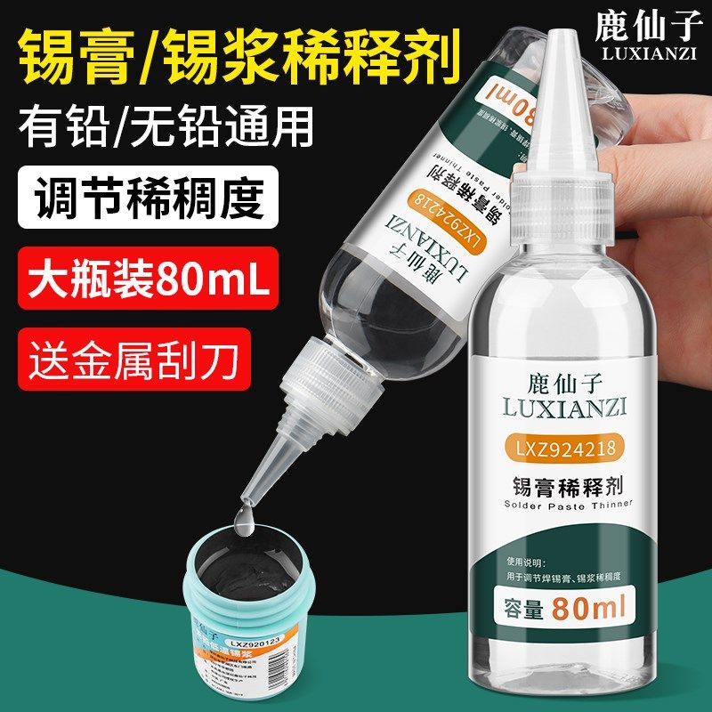 鹿仙子SM膏锡T锡浆稀释剂用于软通化用环保调制剂锡膏调稠稀释液