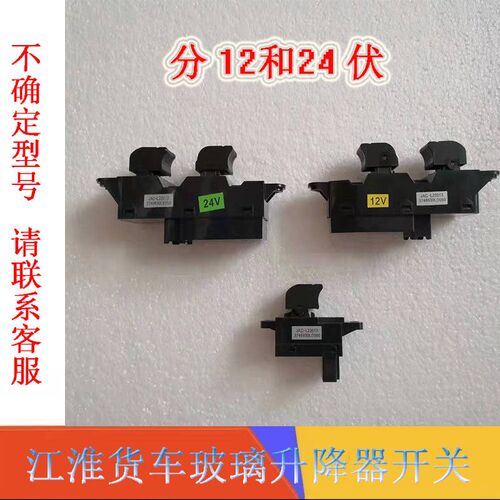 骏铃V5V6V3G6A8帅铃Q6Q开H330康铃J5H5玻璃升降器3关主控开关