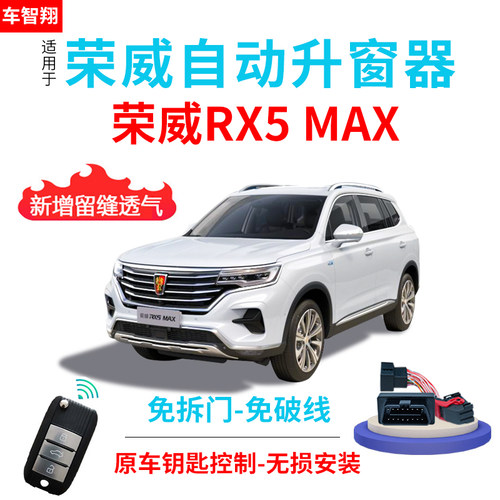 适用于19 20款荣威rx5 max锁车自动升窗器一键升降关窗器obd改装