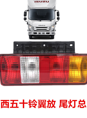 适C江西五十铃货车翼放EC5车于7后尾灯总成尾灯后刹E灯防追尾灯