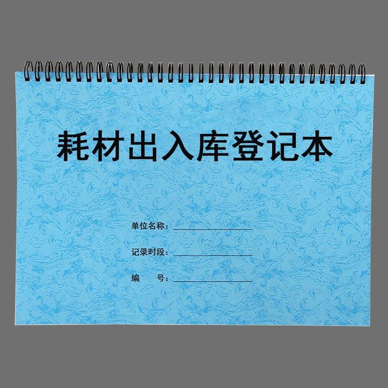 耗材出入记登库表材料工具办公用品室房实验库消耗品领用记录本