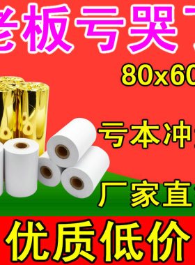 印060热敏打印纸8060热敏打8纸80热60收银x敏打印纸热敏纸80mm
