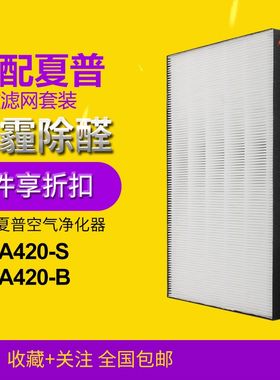适配夏普V化器过滤网FU-A420S-B集S/尘除醛FZ-A420净F/HF/DF滤芯