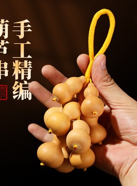 葫芦挂件一串小天然挂饰文玩手捻葫芦串客厅玄关门口墙壁装饰挂件
