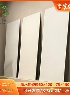 侘寂风素色奶5*150微水泥瓷砖60x120客餐板地砖柔光奶油7白地厅砖