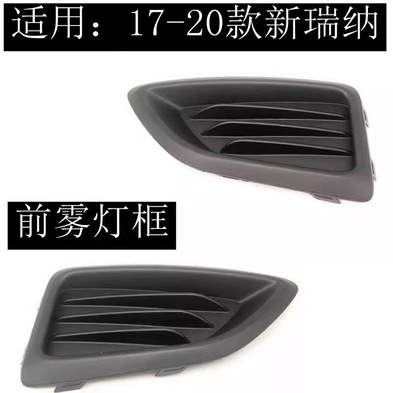 适配现保17款新瑞纳前雾灯前雾灯罩代险杠灯盖左右框杠假灯壳装饰